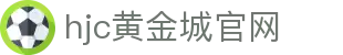 hjc黄金城· (中国区)官方网站